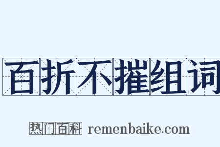 百折不摧组词是什么意思的图片